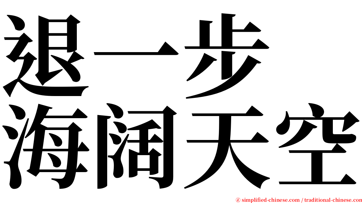 退一步　海阔天空 serif font